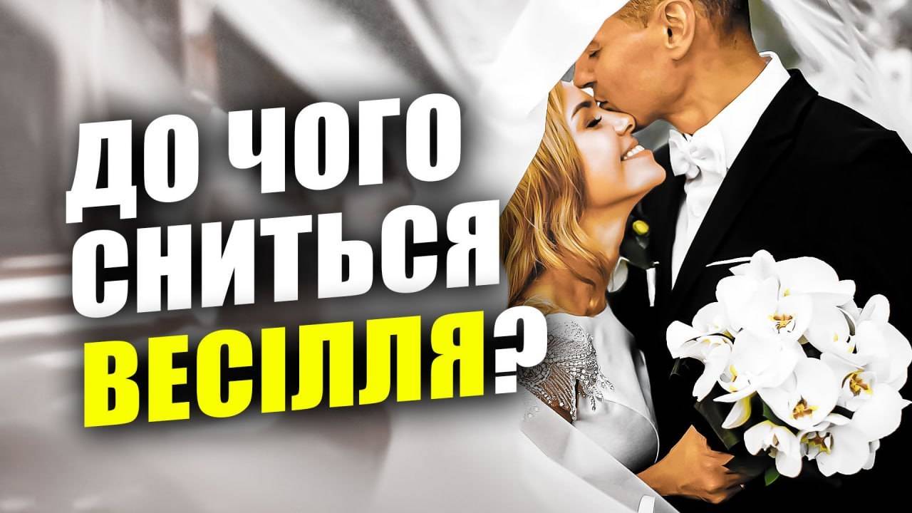 До чого сниться весілля: тлумачення та значення сну - Kokl.Ua