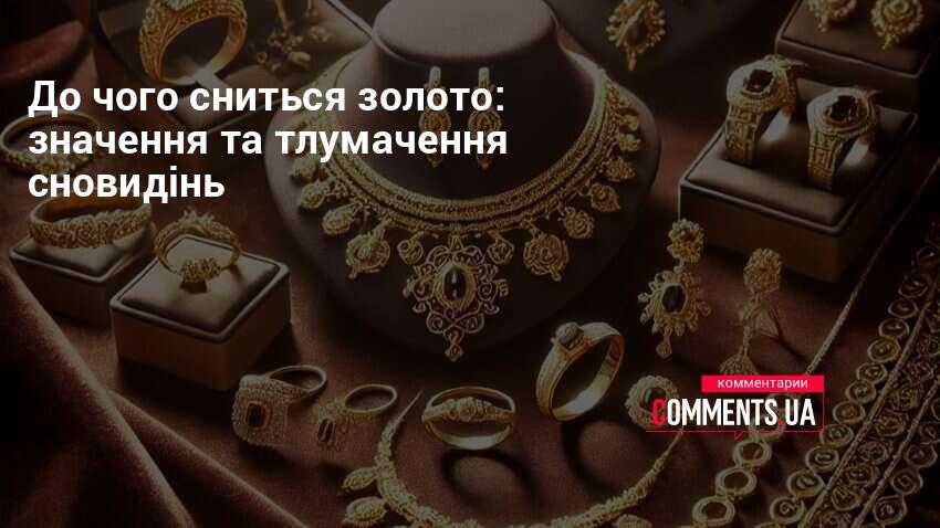 Золото в житті добре, а от уві сні може бути застереженням: сонник ...