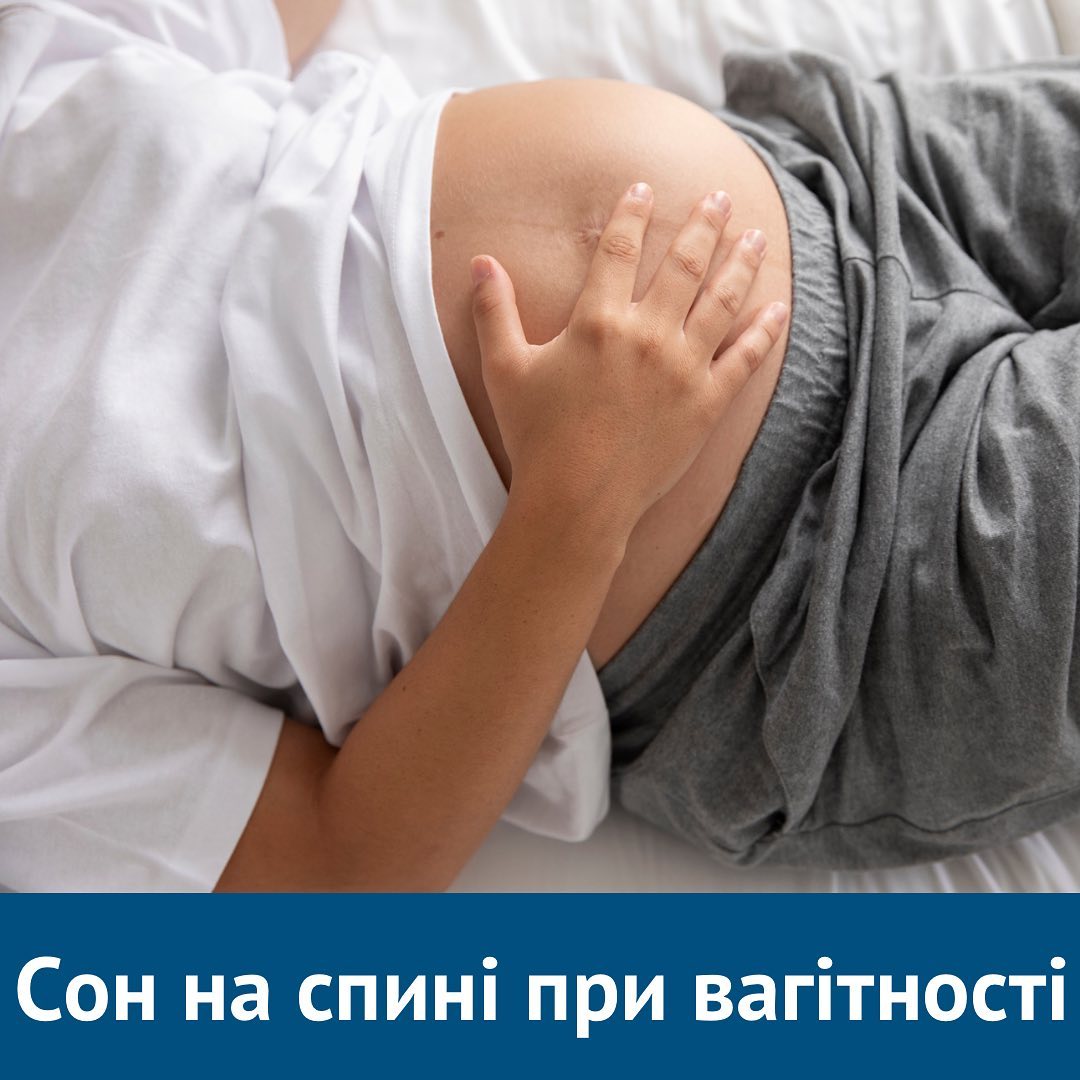 Сон на спині при вагітності | Медичний центр Плюсмед