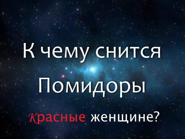 Сонник — бачити в сні помідори: значення сну. До чого сняться ...