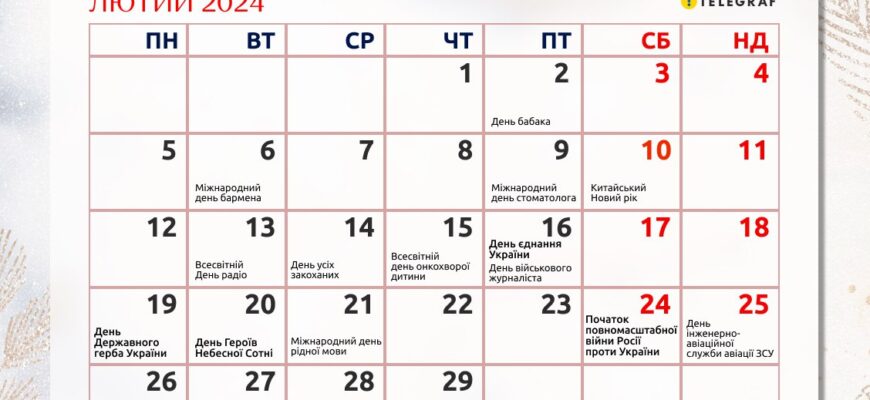 Скільки днів у лютому 2024 року: з’ясуйте точну кількість днів