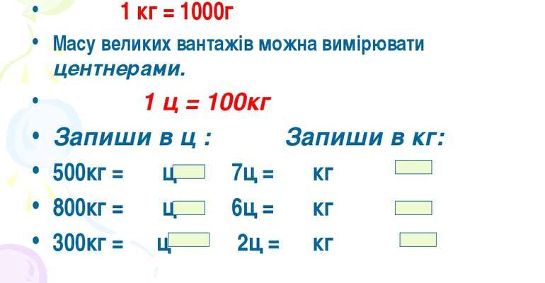 Скільки кілограмів міститься в одному центнері: точні дані та приклади