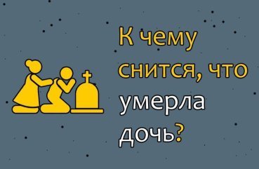 Як трактувати сон, в якому померла дочка — 38 значень