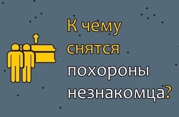 Як розшифрувати сон про похорон незнайомої людини — 36 значень