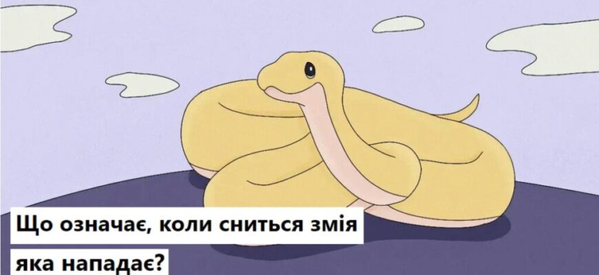 Сонник: до чого сниться біла змія і що це означає для вас