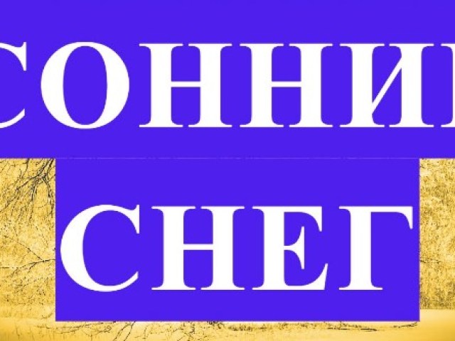 Сонник до чого сниться уві сні бачити сніг, ходити босоніж, бігти ...