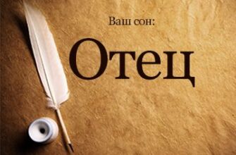 Сонник: значення сну про померлого батька в труні та його символіка