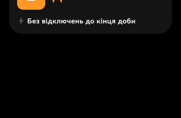Світло є чи нема: де і як скачати актуальний графік відключень
