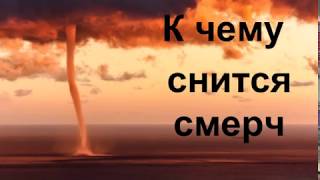 Тлумачення сну про ураган-смерч: до чого сниться такий стихійний сон?