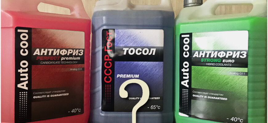 Тосол чи антифриз: як обрати найкраще для вашого автомобіля?