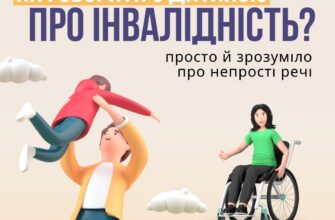 Як коректно говорити про людей із інвалідністю: поради та рекомендації