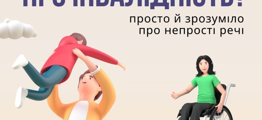 Як коректно говорити про людей із інвалідністю: поради та рекомендації