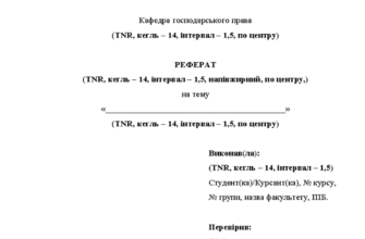 Як має виглядати реферат: структура, оформлення та рекомендації