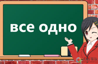 Як правильно писати: все одно разом чи окремо? Правила та приклади.