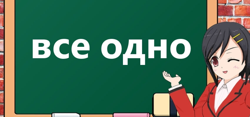 Як правильно писати: все одно разом чи окремо? Правила та приклади.