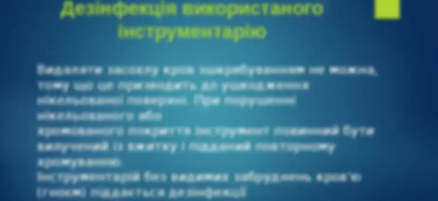 Знезараження: Дезінфекція чи Дезинфекція — Як Писати Правильно?