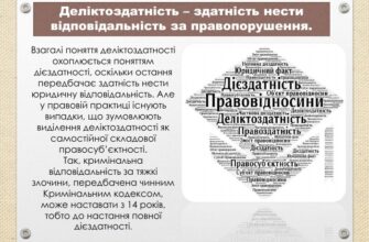 Деліктоздатність у праві: основні аспекти та практичне значення