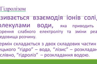 Гідроліз: що це таке, його значення та застосування в житті