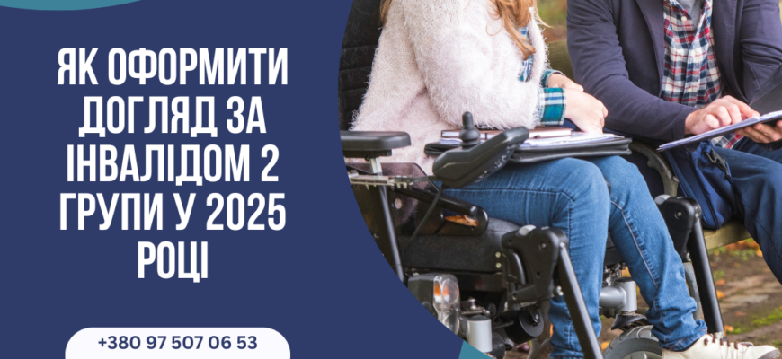 Як оформити догляд за інвалідом 2 групи під час мобілізації в Україні