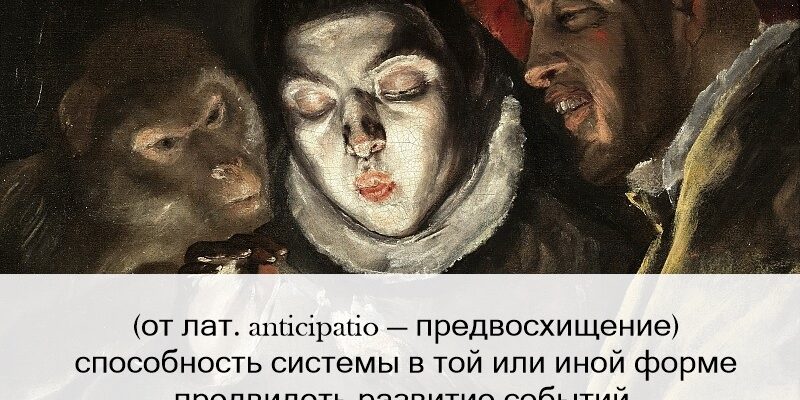 Антиципація: Як Передбачення Майбутнього Формує Нашу Реальність