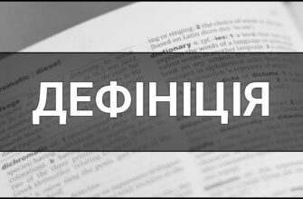 Визначення та значення терміна: що таке дефініція в українській мові?