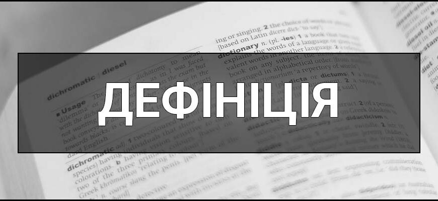 Визначення та значення терміна: що таке дефініція в українській мові?