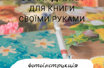 Як самостійно створити унікальну обкладинку для вашої книги: поради та інструкції