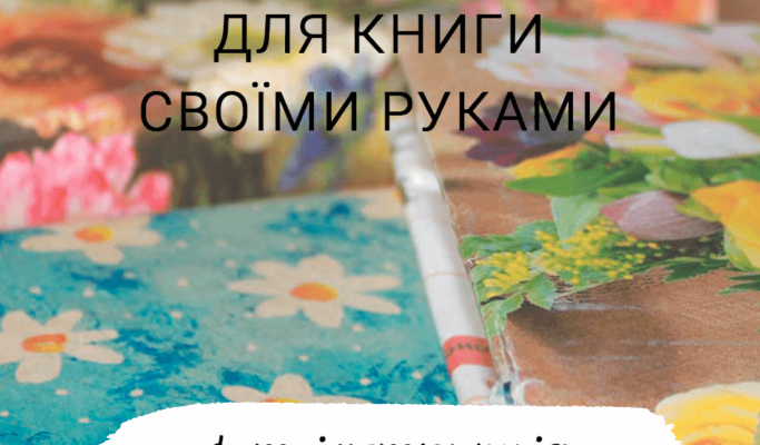 Як самостійно створити унікальну обкладинку для вашої книги: поради та інструкції