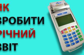 Як підготувати місячний звіт на касовому апараті Міні Т400: покрокова інструкція
