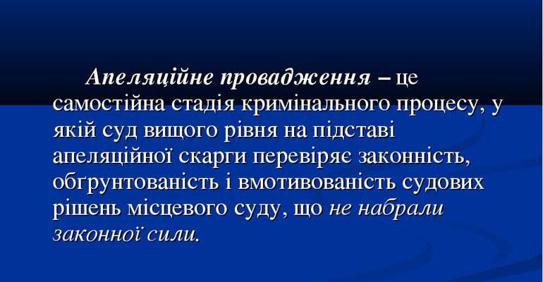 Апеляція: що це таке, процес та важливість у судовій системі