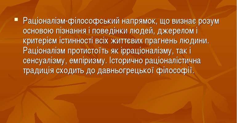 Раціоналізм: що це таке і як він впливає на наше життя?