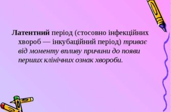 Латентний період: що це таке і чому він важливий для організму
