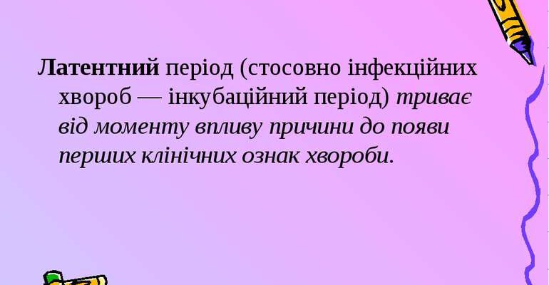 Латентний період: що це таке і чому він важливий для організму