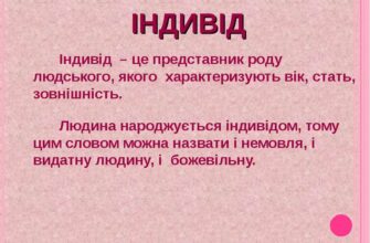 Індивід: значення, характеристика та роль у сучасному суспільстві