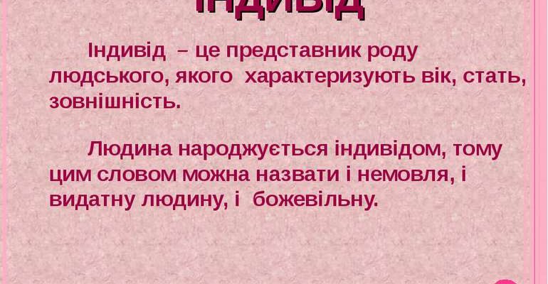 Індивід: значення, характеристика та роль у сучасному суспільстві