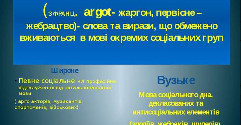Арготизми: що це таке і як вони впливають на нашу мову?