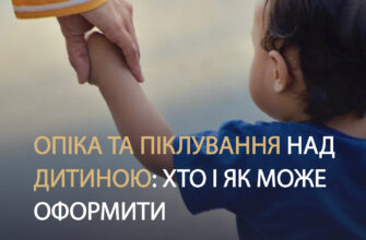 Як оформити опікунство над дитиною дружини: покрокова інструкція