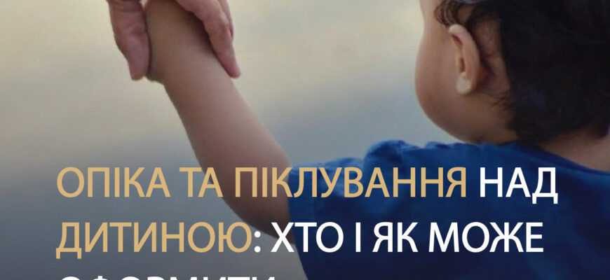 Як оформити опікунство над дитиною дружини: покрокова інструкція