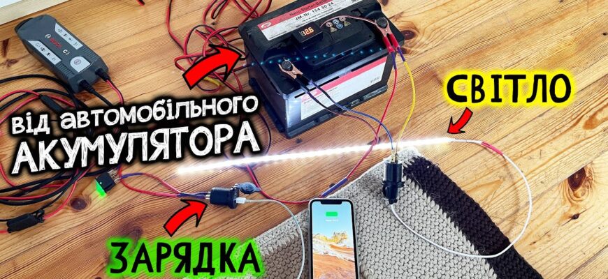 Як самостійно створити освітлення на базі акумулятора: прості рішення