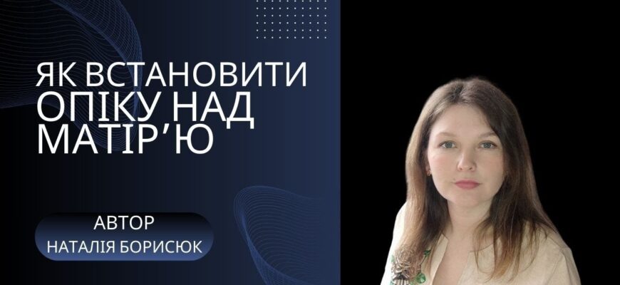 Оформлення опікунства над матір’ю інвалідом 2 групи: покрокова інструкція