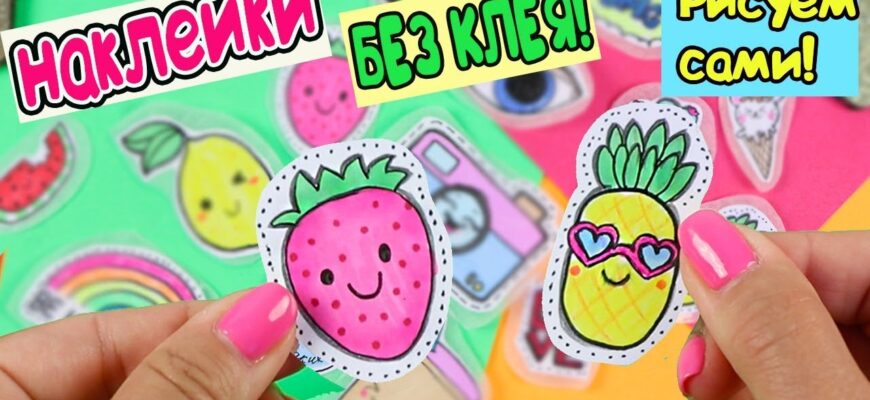Як зробити стікери самостійно: покрокова інструкція та поради