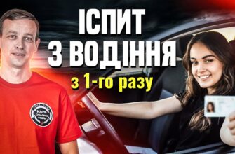 Як успішно скласти практичний іспит з водіння: поради та рекомендації