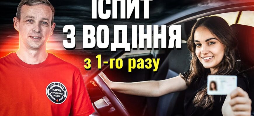 Як успішно скласти практичний іспит з водіння: поради та рекомендації