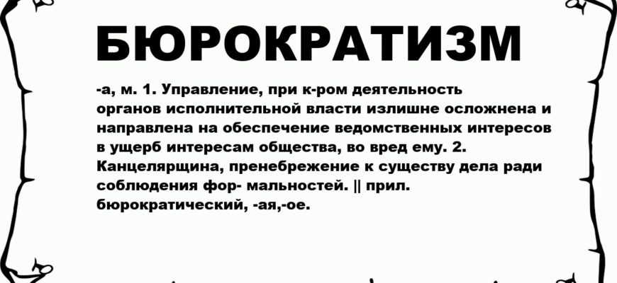 Бюрократизм: визначення, ознаки та вплив на суспільство та економіку