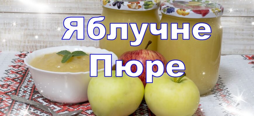 Як приготувати корисне яблучне пюре для немовлят вдома: простий рецепт