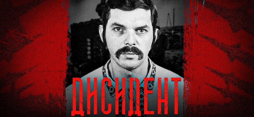 Дисидентський рух в Україні: історія боротьби за свободу