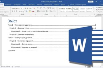 Як швидко створити зміст у Word: покрокова інструкція для початківців