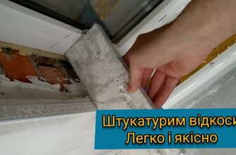 Як зробити відкоси самостійно: покрокова інструкція для новачків