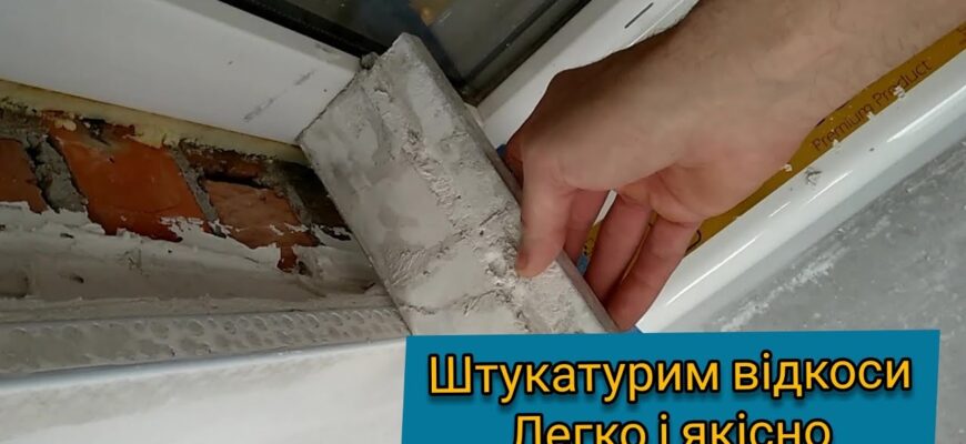 Як зробити відкоси самостійно: покрокова інструкція для новачків