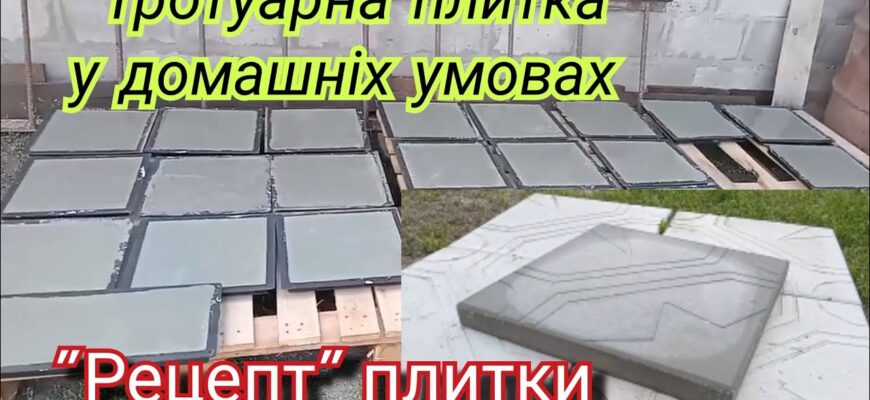 Як самостійно виготовити тротуарну плитку в домашніх умовах